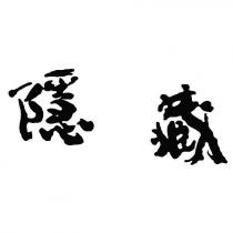 隱藏