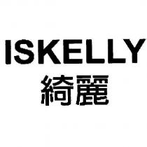 ISKELLY 綺麗