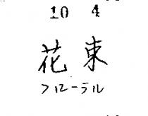 花束フロ–ラル