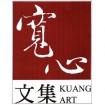 寬心文集 KUANG ART 及圖
