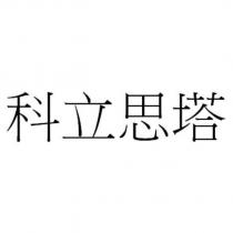 科立思塔