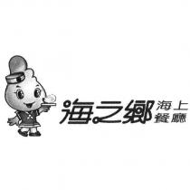 海之鄉海上餐廳及圖