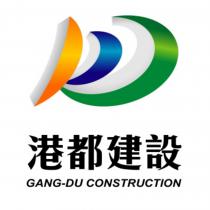 港都建設 GANG-DU CONSTRUCTION 及圖