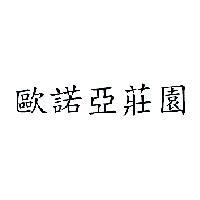 歐諾亞莊園