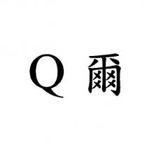 Q 爾