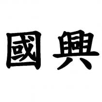 國興