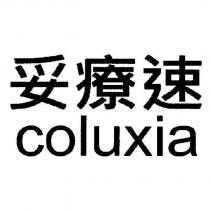 妥療速 coluxia