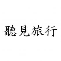 聽見旅行