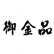 御金品