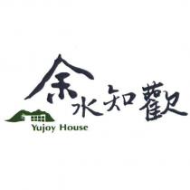 余水知歡 Yujoy House 及圖