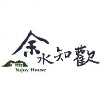余水知歡 Yujoy House 及圖