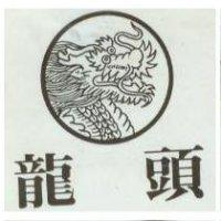 龍頭及圖