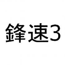 鋒速 3 [FENG SU 3 ]