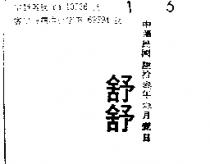 舒舒