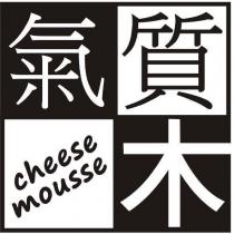 氣質木 cheese mousse 設計圖