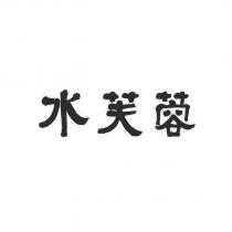 水芙蓉