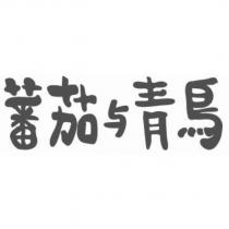 蕃茄與青鳥