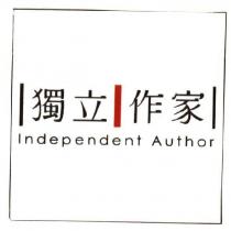 獨立作家 Independent Author