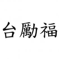 台勵福
