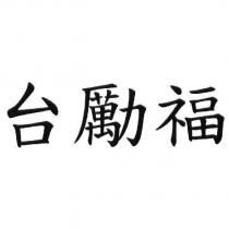 台勵福
