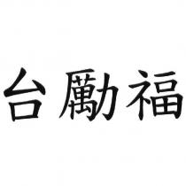 台勵福