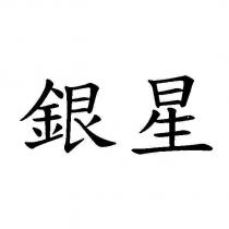 銀星