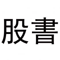 股書