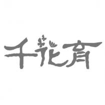 千花育及圖