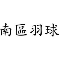 南區羽球