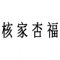 核家杏福