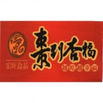 宏旺棗到杏福越吃越幸福及圖