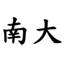 南大