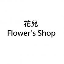 花兒 Flower's Shop