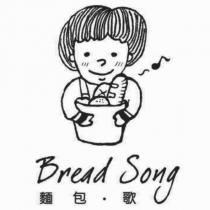 Bread Song 麵包.歌及圖
