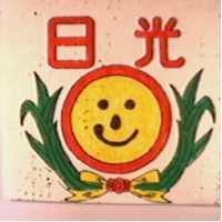 日光及圖
