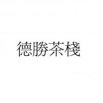 德勝茶棧
