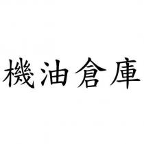 機油倉庫