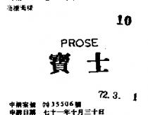 寶士 PROSE 