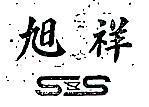 旭祥 S&S 