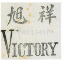 旭祥 VICTORY