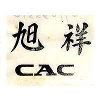旭祥 CAC