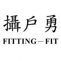 攝戶勇 FITTING-FIT