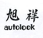 旭祥 AUTOLOOK 