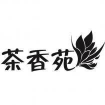 茶香苑及圖