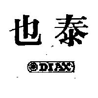 泰也及圖 DIAX 