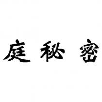 庭秘密