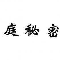 庭秘密