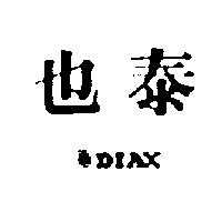 泰也及圖 DIAX 