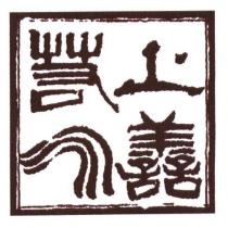 上善若水