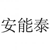 安能泰